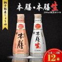 【ふるさと納税】 ヒゲタ醤油 本膳200ml密封ボトル・本膳生200ml密封ボトル 各6本(合計12本)セット しょうゆ 醤油 本膳 生醤油 本膳生 旨味醤油 ...