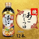 【ふるさと納税】 焼あごだしつゆ 12本 (1本 × 500ml) あごだし だし 白だし 調味料 家庭用 おかず 料理 グルメ ヤマサ かつおだし さば節 めんつゆ うま味 万能つゆ 出汁 うどん おでん 高級 旨み 送料無料 ふるさと納税 ふるさと納税調味料 千葉県 銚子市 櫻井謙二商店