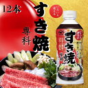 【ふるさと納税】 すき焼き専科 12本 (1本 × 500ml) すき焼き 割り下 調味料 家庭用 グルメ ヤマサ うま味 万能調味料 簡単レシピ 鍋 アレンジ...