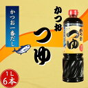【ふるさと納税】 かつおつゆ 6本 (1本 × 1L) かつお 一番だし 3倍濃縮 つゆ めんつゆ 調味料 家庭用 おかず 料理 グルメ ヤマサ かつおだし さ...