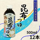 【ふるさと納税】 昆布つゆストレート 12本 (1本 × 500ml) 昆布 つゆ 昆布だし そうめん ざるそば ストレート 調味料 家庭用 料理 簡単 麺 グ...