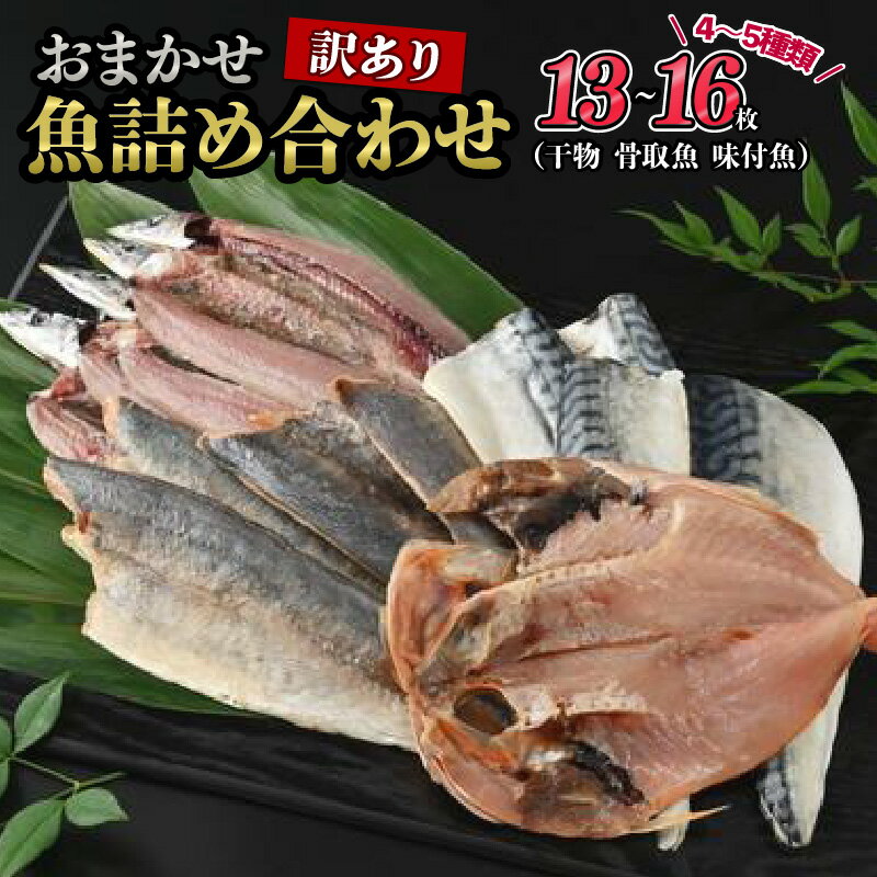 【ふるさと納税】おまかせ訳あり魚詰め合わせ（干物、骨取魚、味付魚）