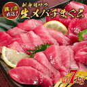 【ふるさと納税】 生メバチマグロ(刺身用サク)約7kg まぐろ まぐろのお刺身 お刺身 トロ 赤身 マグロのサク 鮮度抜群 鮮魚 千葉県 銚子市 かねまた水産