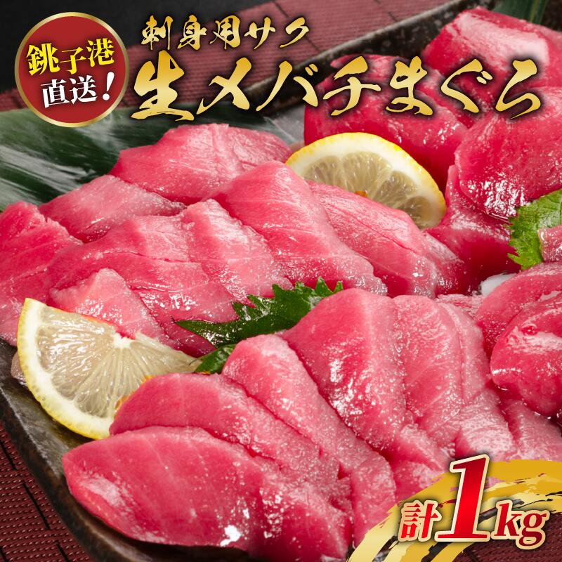 生メバチマグロ(刺身用サク) 1kg まぐろ まぐろのお刺身 お刺身 トロ 赤身 マグロのサク 鮮度抜群 鮮魚 千葉県 銚子市 かねまた水産