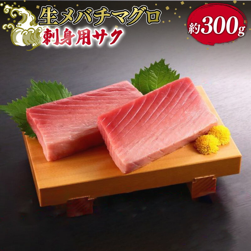 【ふるさと納税】 銚子港水揚げ 生メバチマグロ ( 刺身用サク ) 300グラム程度 生 マグロ お刺身 刺身 おさしみ サク 鮪 まぐろ 生鮪 生まぐろ 生マ...