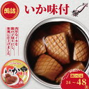 【ふるさと納税】 いか味付け 缶詰 鹿の子切り 24缶 48缶 いか しょう油 醤油 味付け 味付 缶 海産物 魚缶詰 備蓄品 保存食 簡単缶詰 長期保存 常温...
