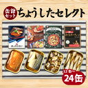【ふるさと納税】 ちょうしたセレクト 缶詰 12缶 24缶 (鯖の西京漬け /鯖のオイル漬け /つぶ貝アヒージョ /オイルサーディン) オイル つぶ貝 アヒージ...