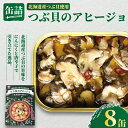 【ふるさと納税】 つぶ貝のアヒージョ 缶詰 8缶 〜北海道のめぐみ〜 つぶ貝 貝 アヒージョ にんにく 魚貝 缶 海産物 魚缶詰 備蓄品 保存食 簡単缶詰 長期...