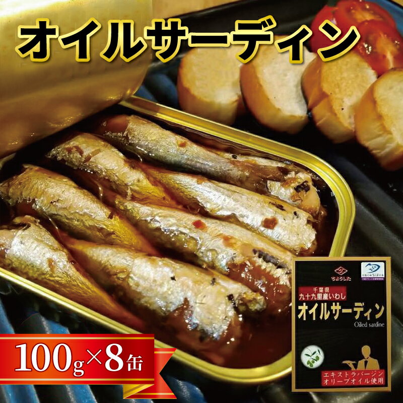 【ふるさと納税】千葉県産いわし使用　オイルサーディン 100g×8缶　（缶切り不要・備蓄品・保存食）