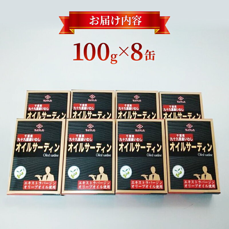 【ふるさと納税】千葉県産いわし使用　オイルサーディン 100g×8缶　（缶切り不要・備蓄品・保存食）