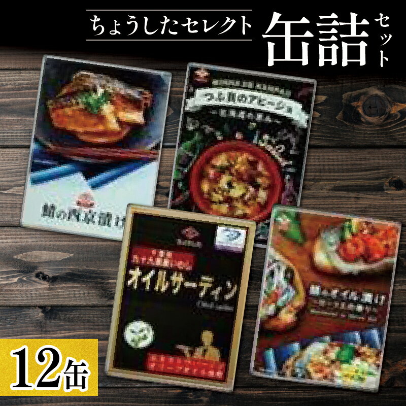 【ふるさと納税】ちょうしたセレクト12缶セット（鯖の西京漬け・鯖のオイル漬け・つぶ貝のアヒージョ・オイルサーディン）