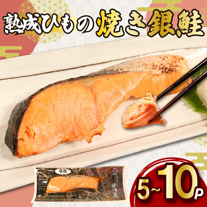 熟成ひもの 焼き銀鮭 [選べる容量] 5〜10パック 無添加 添加物不使用 干物 ひもの 熟成 鮭 さけ しゃけ 塩鮭 塩さけ 銀ざけ 銀さけ 銀しゃけ 焼きさけ 焼きしゃけ 調理済み 簡単 調理 電子レンジ 湯煎 ふるさと納税 送料無料 千葉県 銚子市 甲印小西商店