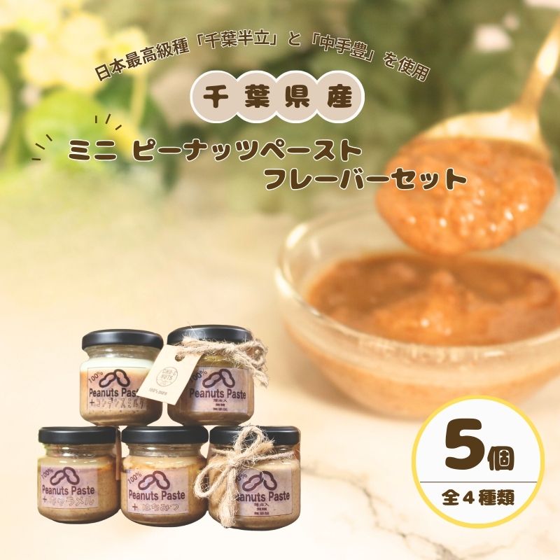 【ふるさと納税】 ピーナッツペースト ミニフレーバー 5個セット 千葉県産 ピーナッツ ピーナツ ピーナッツバター 豆 ナッツ 落花生 千葉半立 中手豊 オリジ...