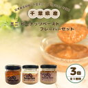 【ふるさと納税】 ピーナッツペースト ミニフレーバー 3個セット 千葉県産 ピーナッツ ピーナツ ピーナッツバター 豆 ナッツ 落花生 千葉半立 中手豊 オリジナルブレンド 贈答品 贈り物 贈物 手土産 ギフト 送料無料 お取り寄せ 送料無料 千葉県 銚子市 チョウシナッツ
