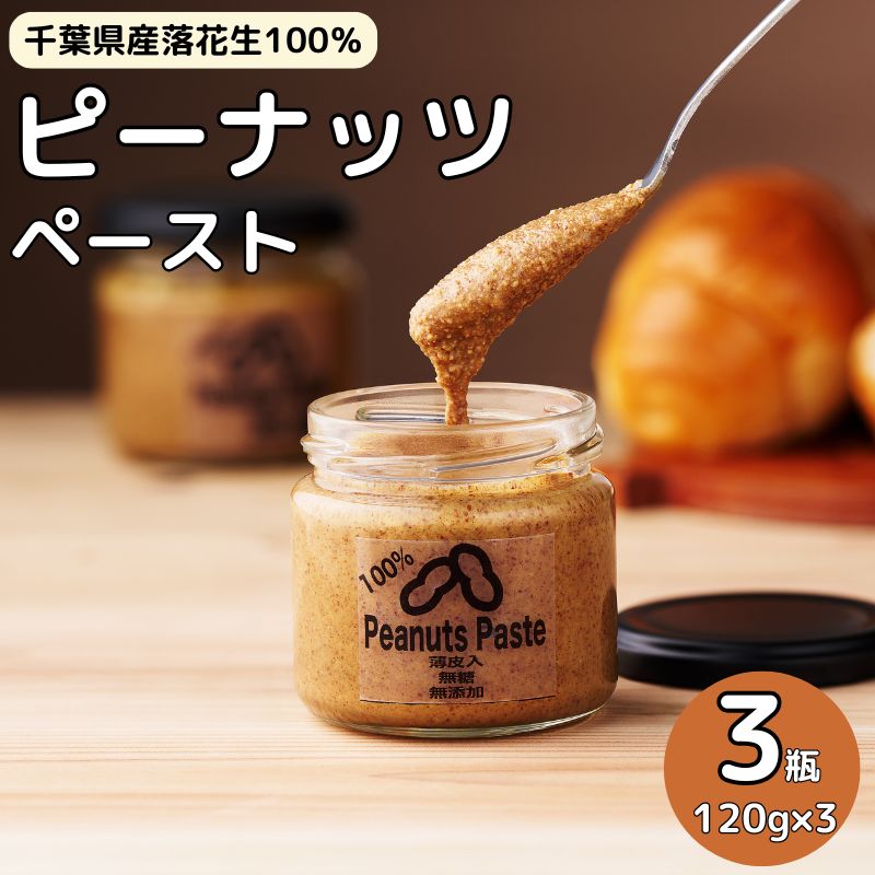 【ふるさと納税】 千葉産ピーナッツペースト3個セット 千葉産 ピーナッツ 無添加 無糖 手作り 落花生 ピーナッツペースト ハンドメイド オーガニック ※着日指...