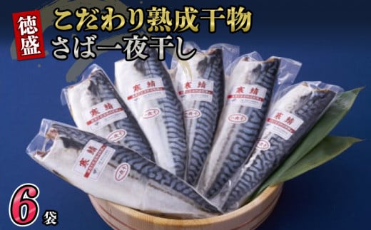 こだわり熟成干物さば一夜干し×6P 鯖 サバ一夜干し さば干物 熟成 こだわり製法 冷凍保存 個包装 無添加 浸透圧低温熟成乾燥 千葉県 銚子市