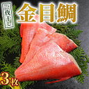 【ふるさと納税】 金目鯛 一夜干し 3枚 金目鯛 キンメダイ 金目鯛一夜干し 干物 創業100年 老舗干物 干物専門店 高級干物 和食 酒の肴 グルメ つまみ ...