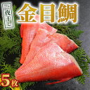 【ふるさと納税】 金目鯛 一夜干し 5枚 金目鯛 キンメダイ 金目鯛一夜干し 干物 創業100年 老舗干物 干物専門店 高級干物 和食 酒の肴 グルメ つまみ ...