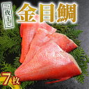 【ふるさと納税】 金目鯛 一夜干し 7枚 金目鯛 キンメダイ 金目鯛一夜干し 干物 創業100年 老舗干物 干物専門店 高級干物 和食 酒の肴 グルメ つまみ ...