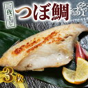 【ふるさと納税】 つぼ鯛 一夜干し3枚 ボダイ ツボ鯛 一夜干し つぼだい 白身魚 おつまみ 焼魚 焼き魚 定食 魚 干物 セット ひもの 冷凍 冷凍 絶品 1...
