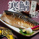 【ふるさと納税】 寒鯖 一夜干し 18枚 干物 ひもの サバ 鯖 魚 海鮮 おかず 酒のあて おつまみ 弁当 塩 魚介 惣菜 食品 冷凍食品 グルメ ギフト 贈...