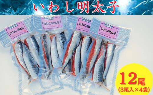 1位! 口コミ数「0件」評価「0」 いわし明太子 （3尾入×4袋） 鰯 イワシ めんたいこ 銚子 千葉 銚子たかね