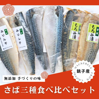 銚子産さば食べ比べ約200g×6本パック※離島不可