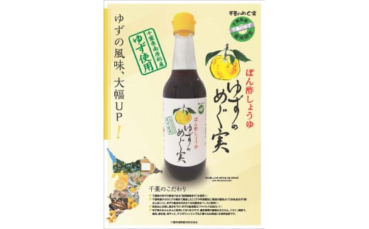 【ふるさと納税】 ゆずのめぐ実ぽん酢しょうゆ 5本セット ぽん酢 ゆずぽん酢 南房総産ゆず 生醤油 ゆず果汁 ヒゲタ特選醤油 千葉県産