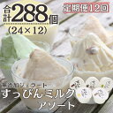 【ふるさと納税】 定期便12回 無添加ジェラート すっぴんミルク アソート 5種 (90ml×24個)全12回 合計288個 アイス ジェラート ミルク 抹茶 ...