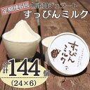 【ふるさと納税】 定期便6回 無添加ジェラート すっぴんミルク 24個 (90ml×24個)全6回 合計144個 ジェラート アイス アイスクリーム クリーム ...