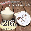 【ふるさと納税】 定期便12回 無添加ジェラート すっぴんミルク 18個 (90ml×18個)全12回 合計216個 ジェラート アイス アイスクリーム クリー...