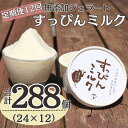 【ふるさと納税】 定期便12回 無添加ジェラート すっぴんミルク 24個 (90ml×24個)全12回 合計288個 ジェラート アイス アイスクリーム クリー...