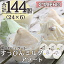 【ふるさと納税】定期便6回 無添加ジェラート すっぴんミルク アソート 5種 (90ml×24個)全6回 合計144個 アイス ジェラート ミルク 抹茶 きなこ...