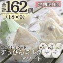 【ふるさと納税】 定期便9回 無添加ジェラート すっぴんミルク アソート 5種 (90ml×18個)全9回 合計162個 アイス ジェラート ミルク 抹茶 きな...