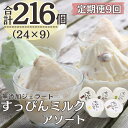 【ふるさと納税】 定期便9回 無添加ジェラート すっぴんミルク アソート 5種 (90ml×24個)全9回 合計216個 アイス ジェラート ミルク 抹茶 きな...