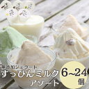 【ふるさと納税】 無添加ジェラート すっぴんミルク アソート 5種 6〜24個 アイス ジェラート ミルク 抹茶 きなこ ラムレーズン コーヒー 無添加 保存料...