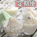【ふるさと納税】 定期便 3〜12回 無添加ジェラート すっぴんミルク アソート 5種 18or24個 アイス ジェラート ミルク 抹茶 きなこ ラムレーズン ...