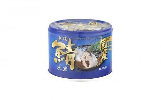 【ふるさと納税】 国産鯖水煮12缶セット 鯖 さば サバ 缶詰 国産 国内産 水煮 水煮缶 惣菜 セット 千葉県 銚子市