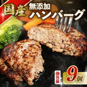 【ふるさと納税】 国産 無添加 ハンバーグ 140g×9個 手作り 一人暮らし 個包装 冷凍 肉 にく 牛肉 豚肉 ひき肉 玉ねぎ キャベツ 惣菜 弁当 ハンバ...