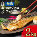 【ふるさと納税】 訳あり 骨取り 無塩さば 2kg 骨取 骨なし 鯖 さば 無塩鯖 無塩 骨取り魚 鯖フィレー 魚 海鮮 魚介 魚貝 新鮮 弁当 人気 グルメ ...
