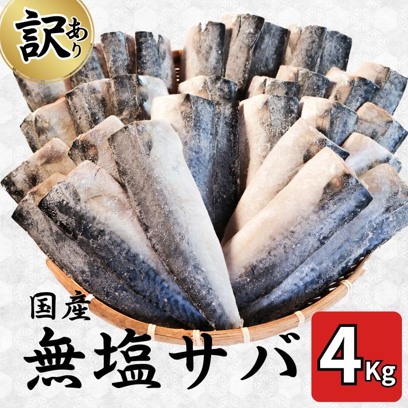 貴重な日本近海産！銚子港水揚げのサバを無塩、冷凍にてご用意いたしました。 【国産サバの特徴】 日本近海のサバは、現在、国内に多く流通しているノルウェー産のサバに比べて脂が少なくさっぱりした味わいになります。 余計な脂分がありませんので、伝統的な日本のお料理などに最適です。 　国内の需要が多いため、国内サバは小ぶりなものが多めです。 ＊近年日本近海サバの漁獲量は回復しつつありますが未だに少ない状況が続いております。貴重な国産サバになります。 漁獲量日本一の銚子港だから出来る国内産サバ4キロ！ 無塩にてお届けいたしますので、塩焼き、味噌煮、揚げ物など色々な食べ方が出来ます。 安心安全の銚子港水揚げ、銚子加工になります。 ■訳ありの理由 製造工程中に一部通常の規格外(傷、不揃い、皮剥け)のものが出てしまいます。規格外であっても通常のものと鮮度や美味しさに変わりはありません。 ■解凍方法 半日程度冷蔵庫で自然解凍してください。 千葉県銚子は、水揚量日本一！ 銚子の沖合は水深200mの大陸棚が広がり、 南から流れてきた黒潮（暖流）が日本列島から離れていき、 この黒潮に北からの親潮（寒流）がぶつかる場所です。 この場所では、海の底から栄養豊富な水がわきあがります。 また、利根川からの豊富な有機物を含んだ真水が流入します。 そんな豊かな漁場もつ銚子市からお届けいたします! ■注意点 画像はイメージです。 加熱してお召し上がりください。 発送はダンボールにて行います。簡素な梱包ですが、資材費を中身に充てておりますのでご理解の程お願いいたします。 真空包装はされておりません。 解凍後はお早めにお召し上がりください。 銚子港水揚げですので、天候や漁獲状況により発送が遅くなる可能性があります。 北海道、沖縄、離島への発送はいたしかねます。 到着指定日は承っておりません。 【検索KW】 訳あり 訳 訳アリ 訳有 訳有り 国産 無塩 サバ 4kg 天然 銚子 銚子港 大容量 海鮮 山盛り 国産さば 銚子産 銚子漁港 青魚 貴重 希少 健康 味噌煮 晩御飯 おかず 魚料理 成人病予防 国内産 日本産 国内加工 冷凍 安心安全 規格外 無添加 老舗企業 アレンジ 塩焼き 蒲焼 揚げ物 弁当 竜田揚げ 日本食 銚子加工 産地直送 夕飯 魚介類 魚 焼き魚 美味しい魚 グルメ お取り寄せ 国産鯖 国産サバ 無塩サバ 無塩鯖 無塩さば みぞれ煮 炊き込み アクアパッツァ アヒージョ 大盛 ビタミンB12 タンパク質 EPA DHA ビタミンD ゴールデンウィーク GW こどもの日 お母さん ママ 母の日 お父さん パパ 父の日 敬老の日 おじいちゃん 祖父 おばあちゃん 祖母 ギフト プレゼント 贈り物 セット 人気 ランキング お試し フードロス 食品 グルメ お取り寄せグルメ ふるさと納税 送料無料 おすすめ キャンペーン お買い物マラソン 楽天スーパーセール ビール のおつまみ 鯖 の 南蛮漬け サバ の 炊き込み ご飯 さば の 唐揚げ さば の ホットサンド 鯖 の 中華炒め サバ の チャーハン サバ の からあげ 名称 【ふるさと納税】 訳あり 国産 無塩 サバ 4kg 原材料名 国産サバ 内容量 4.0kg 賞味期限 －18℃以下で製造日含め365日 保存方法 冷凍(-18℃以下で保存してください。) 製造者 株式会社大國屋 配送方法 冷凍 配送について 準備でき次第、発送 ※北海道・沖縄・離島への発送は不可となります。 申込可能な期間 通年可能 発送可能な時期 準備でき次第順次発送 ・ふるさと納税よくある質問はこちら ・寄付申込みのキャンセル、返礼品の変更・返品はできません。あらかじめご了承ください。【ふるさと納税】 訳あり 国産 無塩 サバ 4kg 国産 天然 無塩 フィーレ 冷凍 おかず 魚 惣菜 さばフィーレ サバフィーレ 鯖フィーレ 規格外 規格外品 切身 焼き魚 焼魚 海鮮 さば 大容量 ギフト 贈り物 冷凍食品 保存 日本近海 銚子港 鯖 千葉県 銚子市※着日指定不可 【寄付金の用途】 1. ふるさと銚子元気創造事業：観光・漁業・農業など地場産業の活性化を推進します。 2. ふるさと銚子優しいまちづくり推進事業：だれもがいきいきと健やかに、安心して過ごせるためのまちづくりを推進します。 3.ふるさと銚子ひとづくり応援事業：学校教育の充実や、文化・スポーツ・芸術振興など、社会教育活動を推進します。 4. 子育て応援事業：子育て支援を目的とした事業を推進します。 5.銚子電気鉄道応援事業： 銚子電気鉄道の運行維持を支援します。 6. その他の事業：個性豊かで活力のあるまちづくりを推進します。 入金確認後、注文内容確認画面の【注文者情報】に記載の住所に60日以内に発送いたします。 ワンストップ特例申請書は入金確認後14日以内に、お礼の特産品とは別に住民票住所へお送り致します。