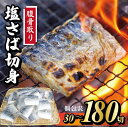【ふるさと納税】 脱気 個包装 塩さば 腹骨取り 切身 30切 〜 180切 選べる容量 サバ さば 鯖 魚 海鮮 脱気パック レシピ 無添加 安全 おかず 朝...