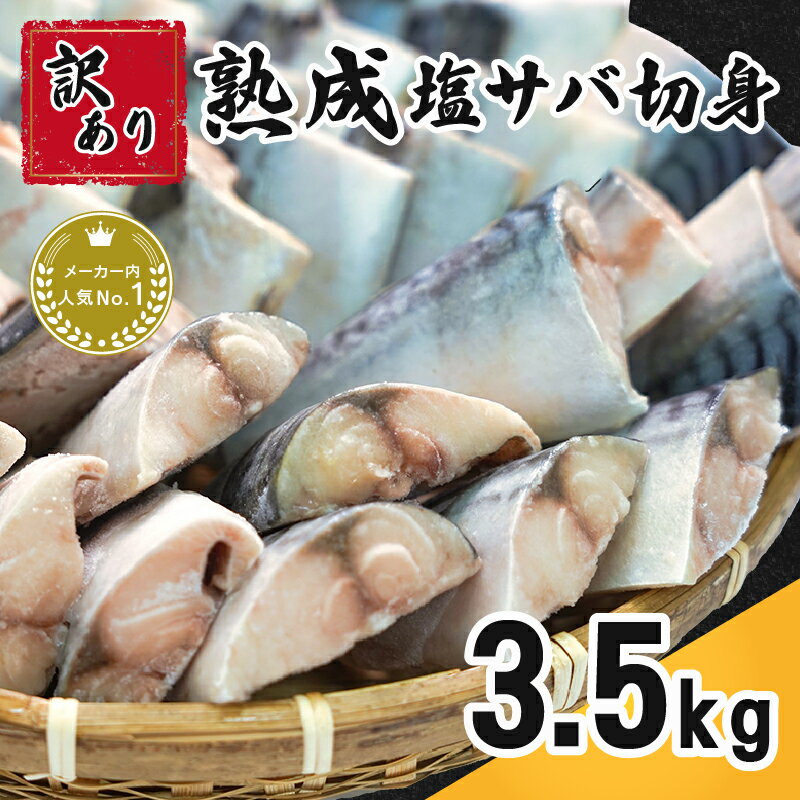 訳あり 熟成 塩サバ 切身 約 3.5kg 切身 切り身 塩焼き 塩焼 味噌煮 カネジョウ大崎 千葉県 銚子市