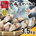 【ふるさと納税】 訳あり 熟成塩サバ切身 約3.5kg 11,000円 さば 鯖 塩さば 塩鯖 切身 青魚 魚 海鮮 魚介 おつまみ おかず 惣菜 弁当 冷凍 ...