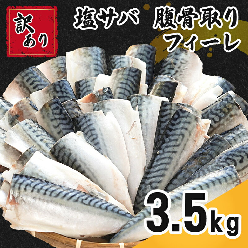 【ふるさと納税】 訳あり 塩サバ 腹骨取り 約 3.5kg フィレ 鯖 さば サバ 冷凍 おかず 惣菜 カネジョウ大崎 千葉県 銚子市