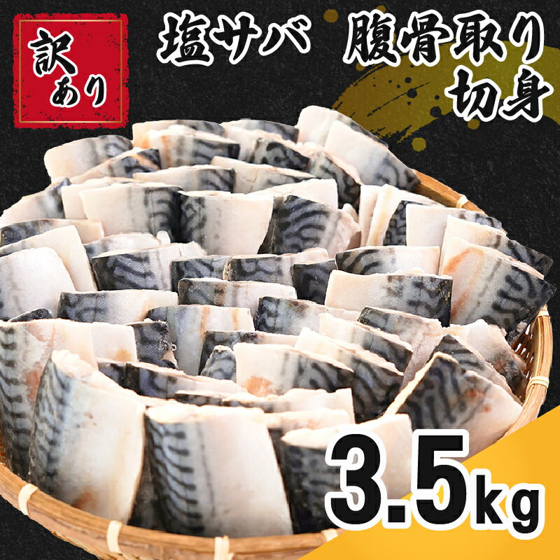 20位! 口コミ数「19件」評価「4.58」 訳あり 塩サバ 腹骨取り 切身 約 3.5kg