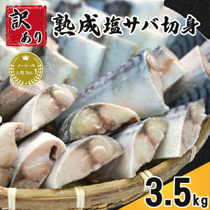 【ふるさと納税】 訳あり 熟成塩サバ切身 約3.5kg 11,000円 さば 鯖 塩さば 塩鯖 切身 青魚 魚 海鮮 魚介 おつまみ おかず 惣菜 弁当 冷凍 大容量 惣菜 熟成 バーベキュー BBQ 規格外 サイズ 傷 不揃い 人気 食品 お取り寄せ 便利 ふるさと納税 千葉県 銚子市 カネジョウ大崎