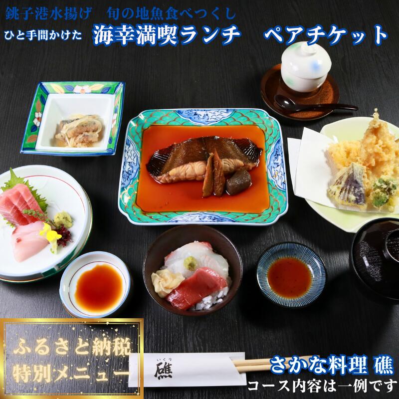 ひと手間かけた海幸満喫ランチ ペアチケット さかな料理 礁 ふるさと納税 限定 お食事券 和食 レストラン プレゼント チケット 海の幸 銚子 銚子港 新鮮 地魚 お刺身 海鮮料理 旬 コース料理 お祝い ごほうび 幸せ時間 旅 旅行 観光 トラベル 千葉県 銚子市