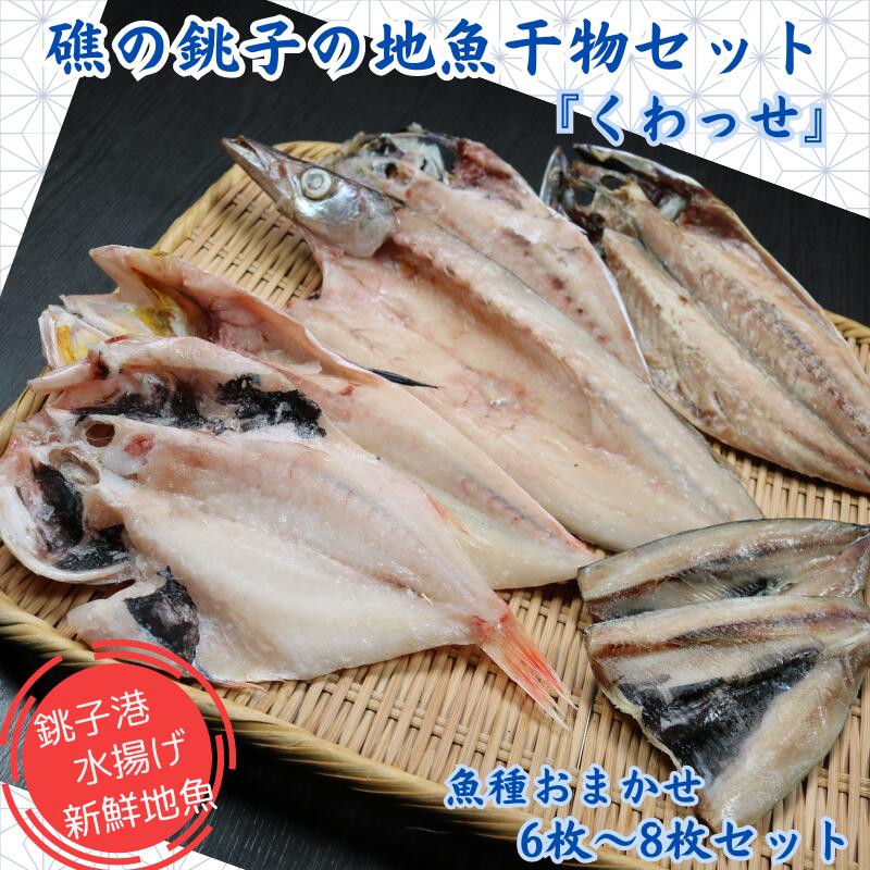 【ふるさと納税】 礁の銚子の地魚干物セット「くわっせ」 魚種