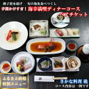 【ふるさと納税】 手間かけすぎ!海幸満喫 ディナーコース ペアチケット さかな料理 礁 ふるさと納税 限定 お食事券 和食 レストラン プレゼント チケット 海の幸 銚子 新鮮 地魚 お刺身 海鮮 旬 コース料理 お祝い ごほうび 幸せ時間 旅 旅行 観光 トラベル 千葉県 銚子市